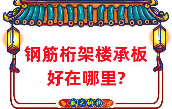 樓承板廠家：鋼筋桁架樓承板好在哪里？
