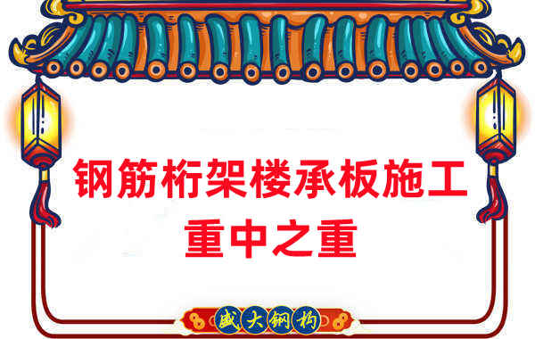 樓承板廠家：鋼筋桁架樓承板施工重中之重是什么？