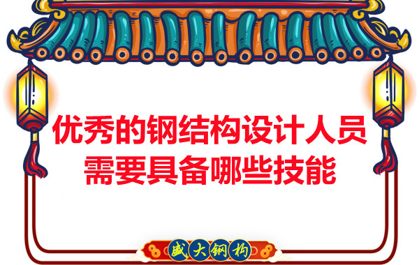 山西鋼結構公司：優秀的鋼結構設計人員需要具備哪些技能