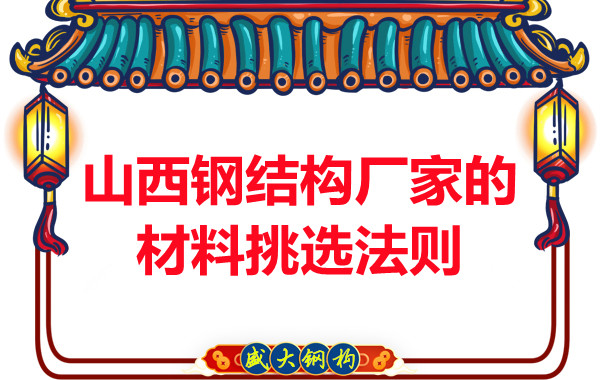 山西鋼結構廠家的材料挑選法則，奇怪的知識又增加了！