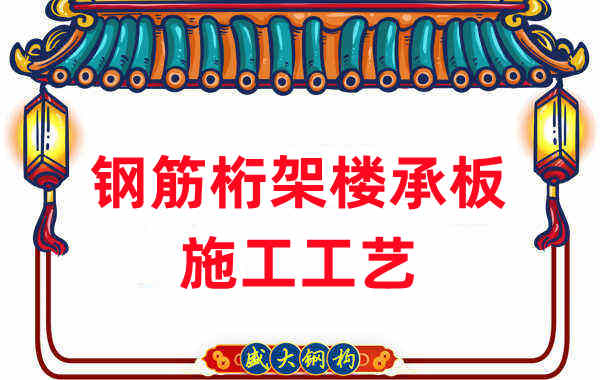 鋼筋桁架樓承板施工工藝，做工程的人都應當知道