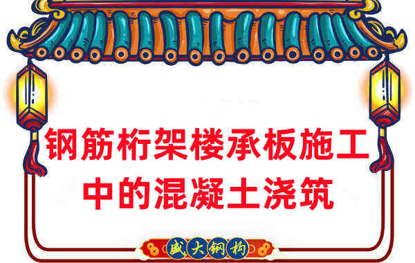 鋼筋桁架樓承板施工中，關于混凝土澆筑的那些事