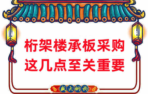 太原樓承板廠家：桁架樓承板采購，這幾點至關重要