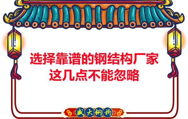山西鋼結(jié)構(gòu)廠家：選擇靠譜的鋼結(jié)構(gòu)廠家，這幾點(diǎn)不能忽略