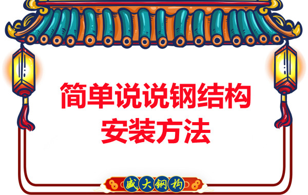 山西鋼結構廠家：簡單說說鋼結構安裝方法
