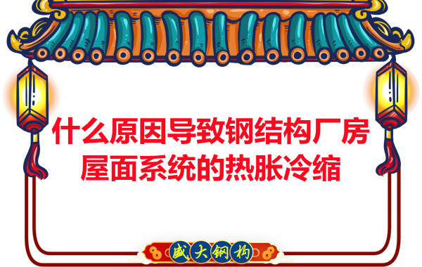 山西鋼結構廠家：什么原因導致鋼結構廠房屋面系統的熱脹冷縮
