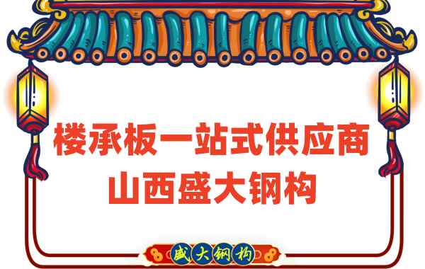 樓承板一站式供應商，山西樓承板廠家