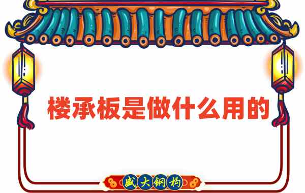 樓承板是做什么用的？